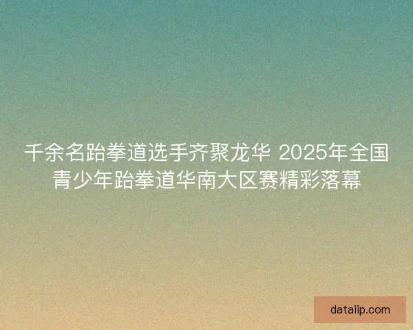 千余名跆拳道选手齐聚龙华 2025年全国青少年跆拳道华南大区赛精彩落幕